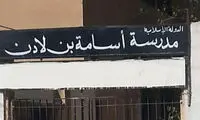 عکس: افتتاح مدرسه «اسامه بن لادن»!