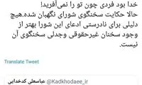 کنایه عباس عبدی به توئیت کدخدایی