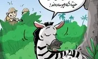 کاریکاتور: واکنش جدید گورخرها به شکارچیان!