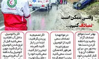 وقتی ممکن است تصادف کنیم ...