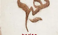 «هیهاتِ» سینمای ایران