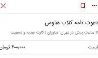 خرید و فروش دعوت‌نامه کلاب هاوس در ایران!