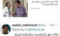 ماجرای حواشی پیش آمده در توئیتر جهانگیری
