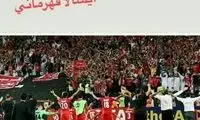استوری صادق محرمی برای پرسپولیسی‌ها