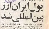  زمانی که ریال ایران دوازدهمین ارز معتبر جهان شد!