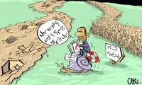 کاریکاتور: خیز دولت به سمت سیل!
