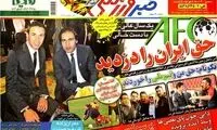 عناوین روزنامه های ورزشی 92/09/06