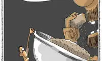 کارتون؛ جدیدترین تصویر از توزیع عدالت در کشور