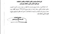 طرح اصلاح قانون انتخابات شوراها تایید شد