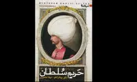 «حریم سلطان» در کتابفروشی‌های ایران