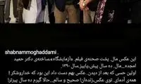 عکسی که شبنم مقدمی را به ۱۰ سال پیش برد