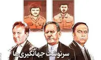 سرنوشت جهانگيری ها چه می شود؟