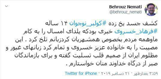 توئیت نماینده تهران در پی فوت کولبر نوجوان کُرد