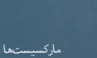 تمایل و مخالفت دیهیمی با «مارکسیست‌ها»