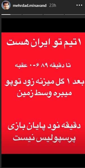 کری‌خوانی مهرداد میناوند برای استقلالی‌ها