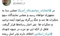 واکنش عضو پایداری به نتایج انتخابات اخیر آمریکا