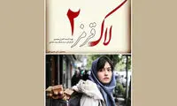 «لاک قرمز ٢» ساخته می‌شود