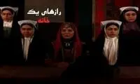پخش «راز‌های یک خانه» حمید لبخنده از شبکه ۴
