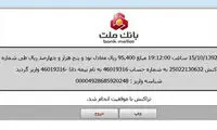 اطلاعات واریزی در سامانه بانک ملت لو رفت