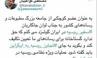 کواکبیان: اظهارات سفیر روسیه گستاخانه بود