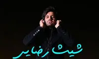 شیث رضایی عاشقانه می‌خواند!
