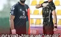 دروازه بان عراق دیدار با ایران را از دست داد