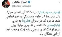 توئیت اسحاق جهانگیری در روز عید فطر