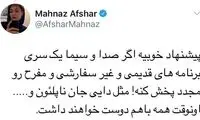 پیشنهاد جالب و‌ کروناییِ مهناز افشار به تلویزیون