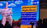 غایبان پرشمار بیست و سومین نمایشگاه مطبوعات