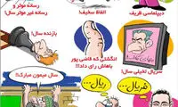 کاریکاتور: از معمای گاف تا رویای فریال!