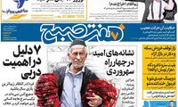 عناوین روزنامه‌های امروز ۰۹ / ۱۲ / ۹۶