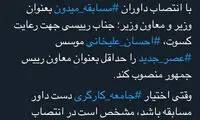 احسان علیخانی را بکنید معاون رئیس جمهور!