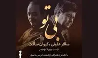 «بی تو» اثر کیوان ساکت منتشر شد