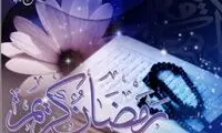دعاى روز بيست و نهم ماه مبارک رمضان
