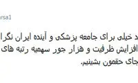 نگرانی‌ها از افزایش دانشجویان سهمیه‌دار پزشکی
