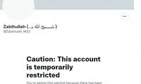 حساب کاربری ذبیح‌الله مجاهد در توئیتر تعلیق شد