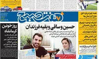 عناوین روزنامه های امروز 96/10/23