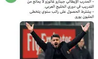 شرط سنگین گتوزو برای حضور در امارات