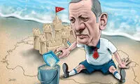 کاریکاتور: خاک بازی اردوغان!