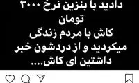واکنش رحمتی به گرانی بنزین: جان آدمیزاد ارزان شد!
