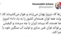 واکنش آشنا به خبر افزایش غنی‌سازی ایران