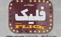 نوید محمدزاده وارد سینما «فلیک» شد