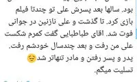 واکنش مهناز افشار به درگذشت کمال طباطبایی