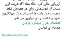 رشیدپور: هزینه شادی دیشب با دلار جهانگیری می‌شود ۷۰ هزار میلیارد