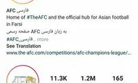 سبقت فالوئرهای پیج فارسی AFC از خودِ AFC