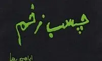 چند جوک سیاسی اجتماعی در چسب زخم