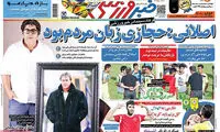 عناوین روزنامه های ورزشی 94/02/31