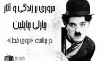 گفت‌وگو با چارلی چاپلین در رادیو صبا