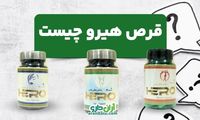قرص هیرو چیست؟ قرص چاقی هیرو برای چی خوبه؟