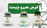 قرص هیرو چیست؟ قرص چاقی هیرو برای چی خوبه؟